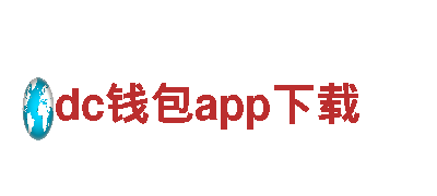 智能家电企业dc钱包app下载